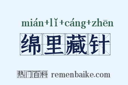 绵里藏针是什么意思的图片